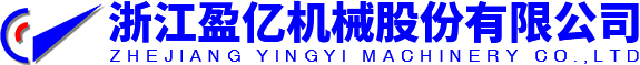 浙江盈億機(jī)械股份有限公司